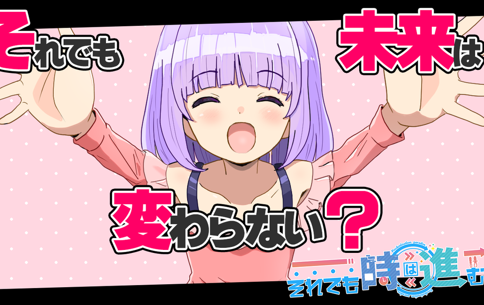 それでも時はすすむ