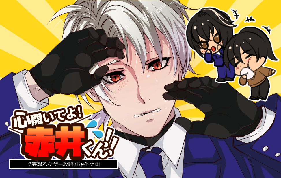 心開いてよ赤井くん!!