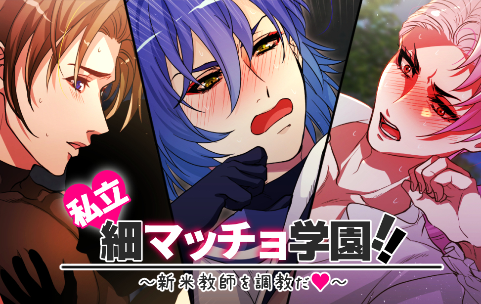 私立♥細マッチョ学園!!～新米教師を調教だ♥～