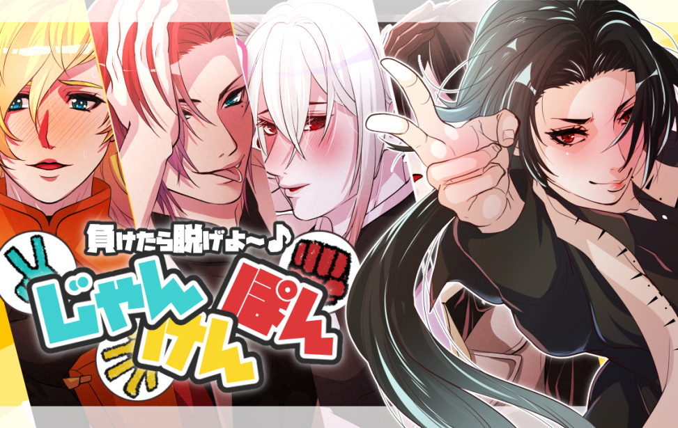 負けたら脱げよ～♪ジャンケンポン