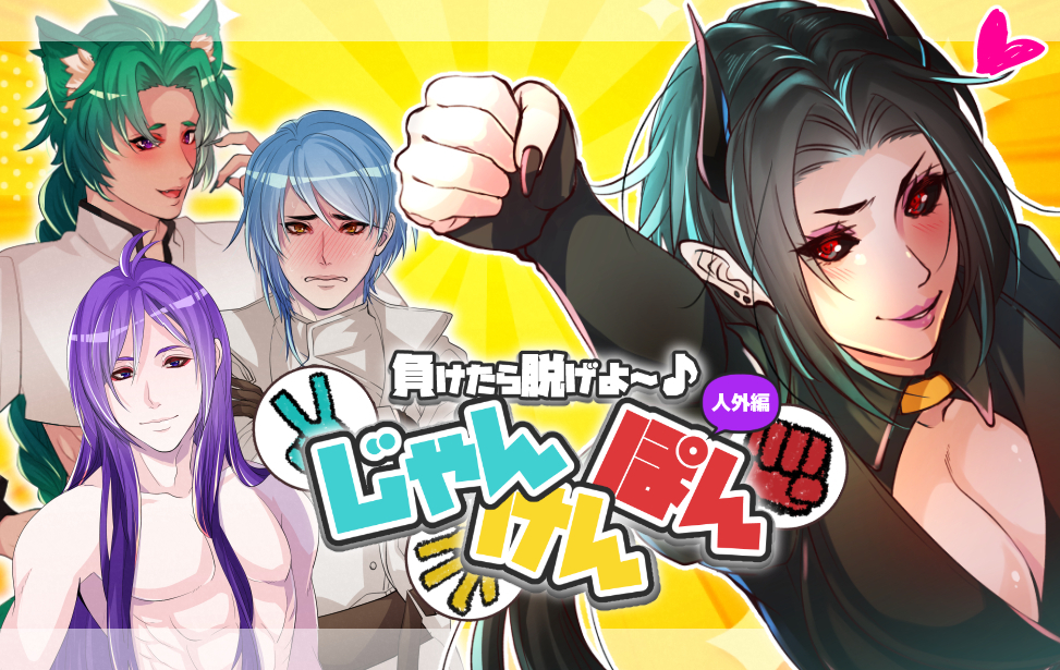 負けたら脱げよ~♪じゃんけんぽん-人外編- 負けたら脱げよ~♪じゃんけんぽん-人外編-