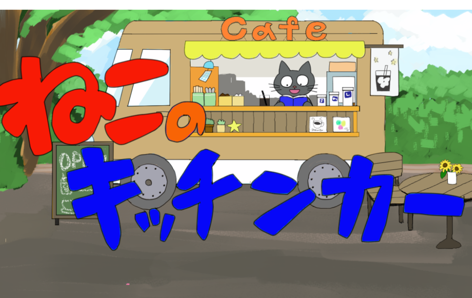 ねこのキッチンカー