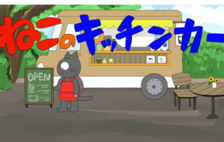 ねこのキッチンカー