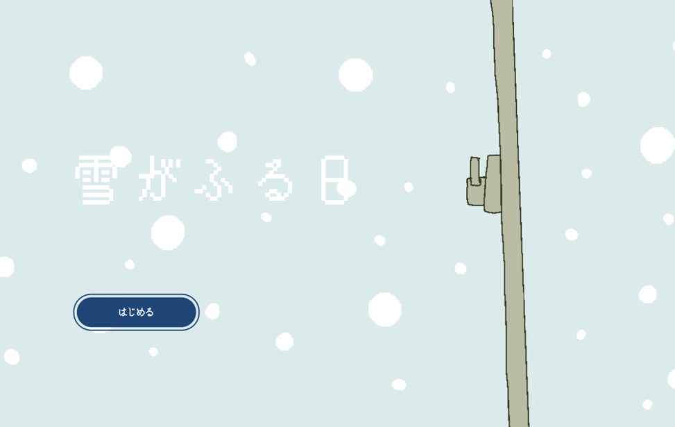 雪がふる日