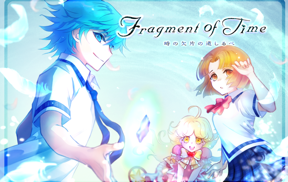『Fragment of Time * 時の欠片の道しるべ』