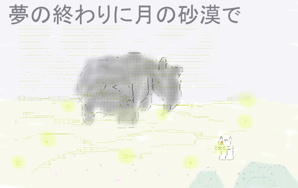 夢の終わりに月の砂漠で