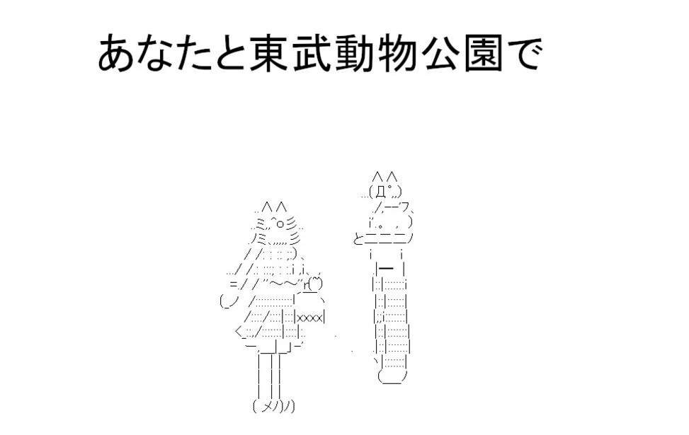 あなたと東武動物公園で