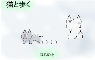 猫と歩く
