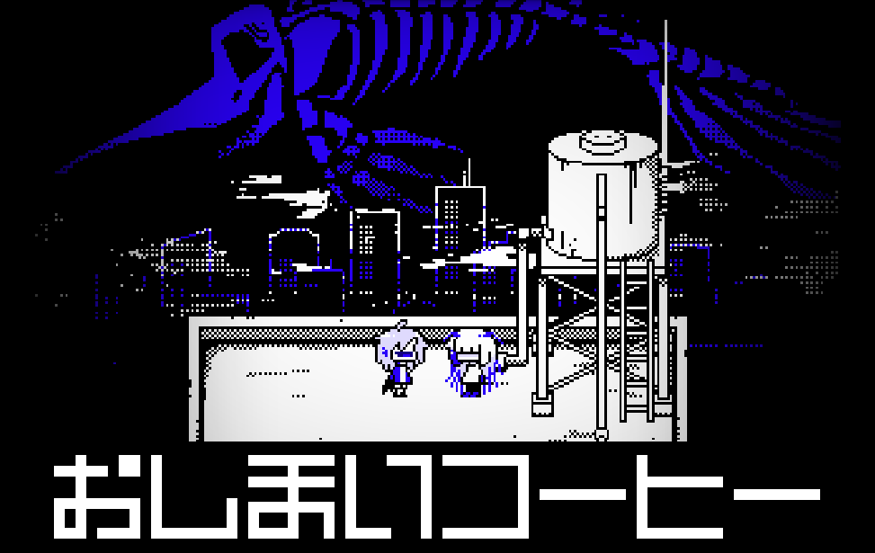 おしまいコーヒー