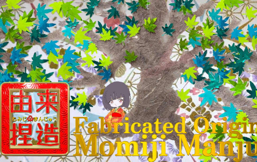 「由来捏造もみじまんじゅう」“Fabricated Origin: Momiji Manju” 「由来捏造もみじまんじゅう」“Fabricated Origin: Momiji Manju”