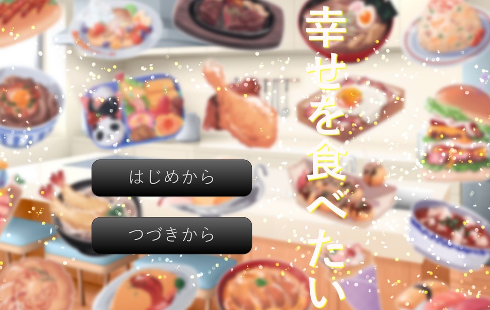 幸せを食べたい 幸せを食べたい