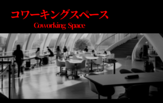 コワーキングスペース ～Coworking Space～