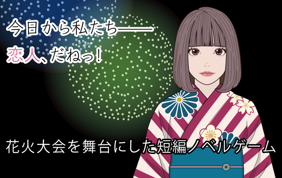 今日から私たち——恋人、だねっ！