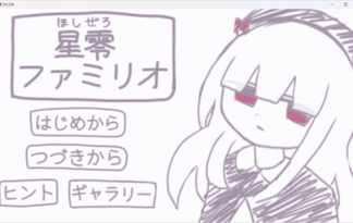 星零ファミリオ