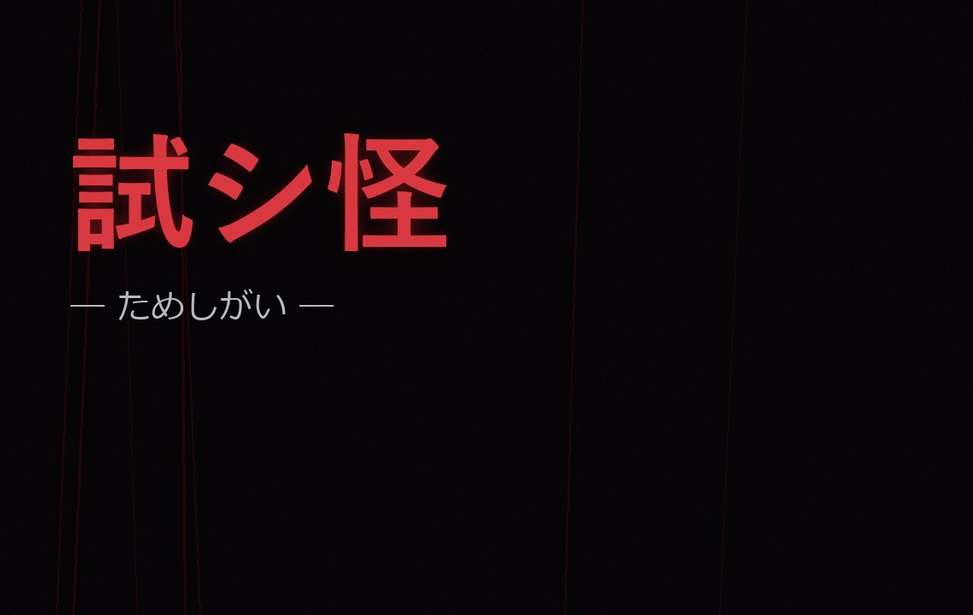 試シ怪 -ためしがい- 試シ怪 -ためしがい-