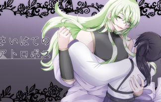 さいはてのアトロポス