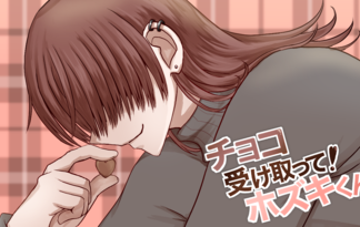 チョコ受け取って！ホズキくん