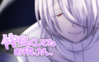 仲良くしてね　お隣さん