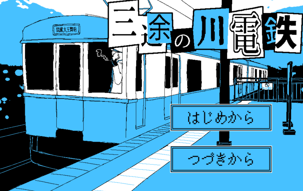 三途の川電鉄