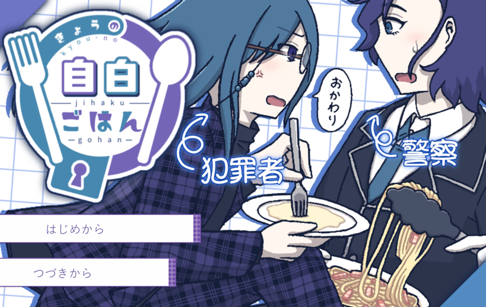 きょうの自白ごはん