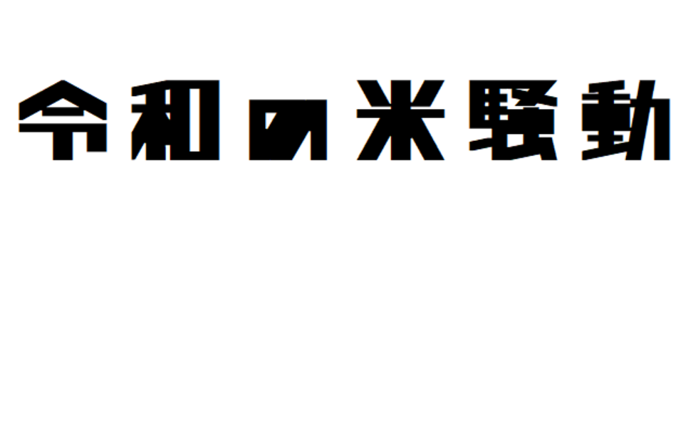 令和の米騒動