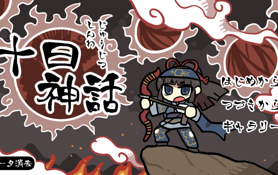 十日神話 十日神話