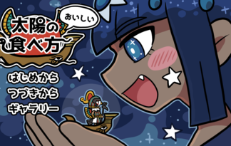 太陽のおいしい食べ方