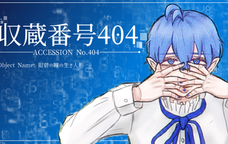 収蔵番号404（しゅうぞうばんごうヨンマルヨン）