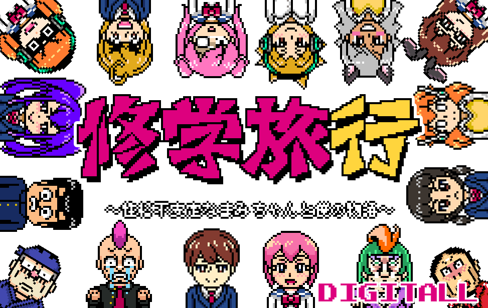 ファミコン風レトロadvフリーゲーム 修学旅行 が公開されました 富井サカナ 新作 修学旅行 絶賛公開中 Note