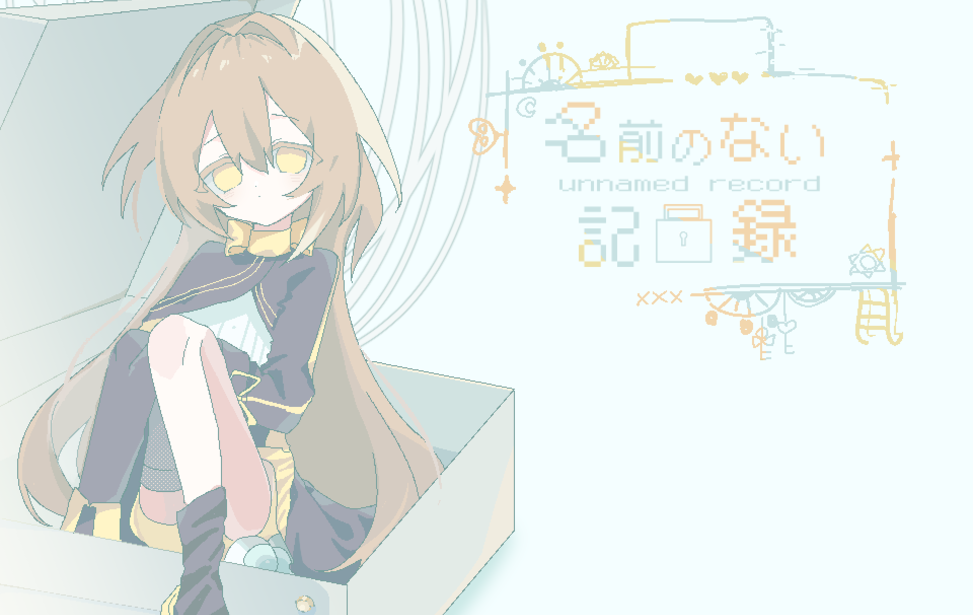 名前のない記録 名前のない記録