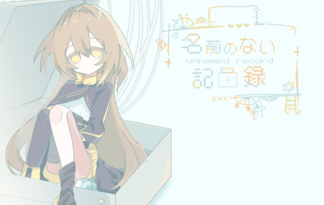名前のない記録