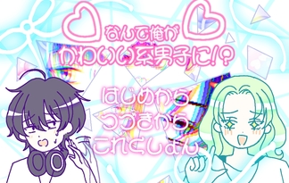 なんで俺がかわいい系男子に！？