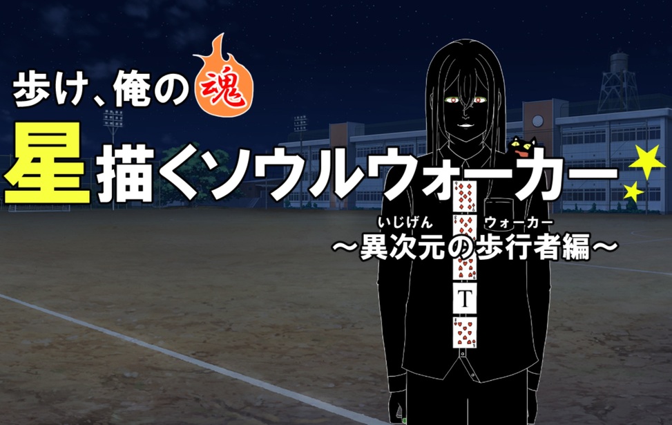 歩け、俺の魂　星描くソウルウォーカー～異次元の歩行者編～