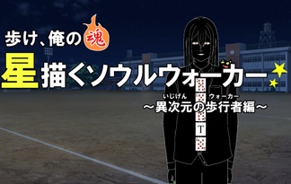 歩け、俺の魂　星描くソウルウォーカー～異次元の歩行者編～