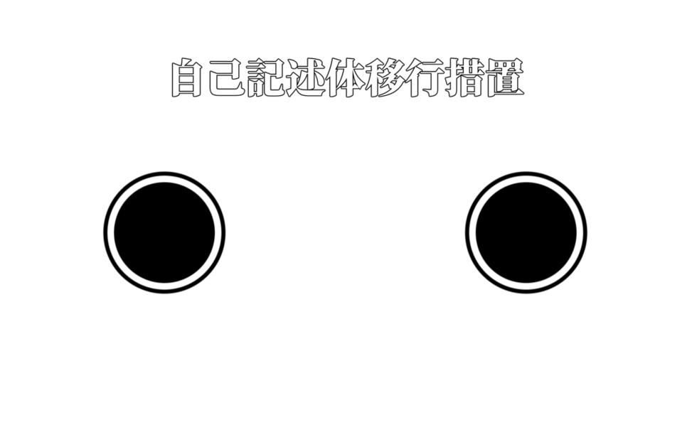 自己記述体移行措置