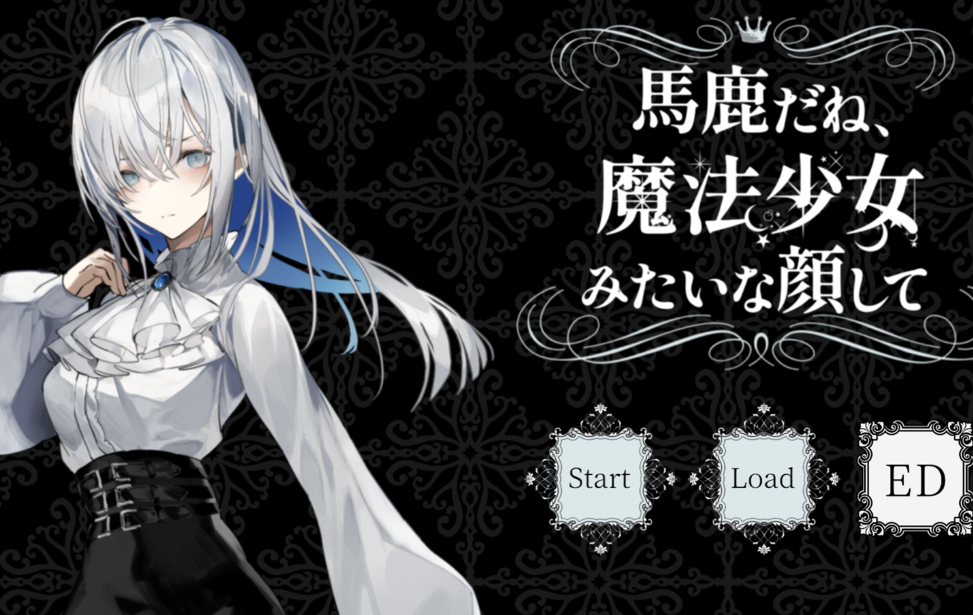 馬鹿だね、魔法少女みたいな顔して 馬鹿だね、魔法少女みたいな顔して