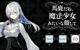 馬鹿だね、魔法少女みたいな顔して