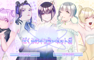 ぼくらのインターネット様