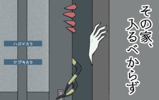 その家、入るべからず