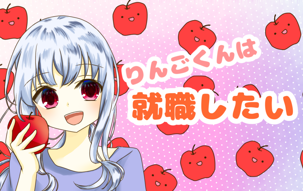 りんごくんは就職したい！