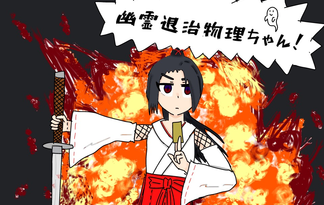 幽霊退治物理ちゃん！