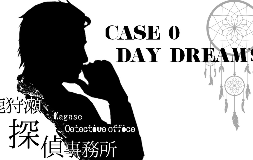 鹿狩瀬探偵事務所 DAY DREAM'S