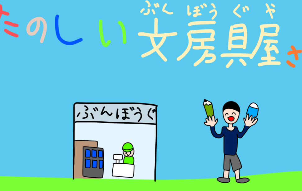 たのしい文房具屋さん