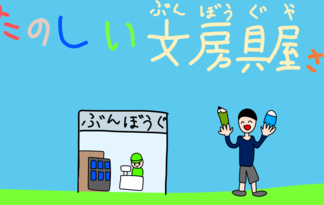 たのしい文房具屋さん