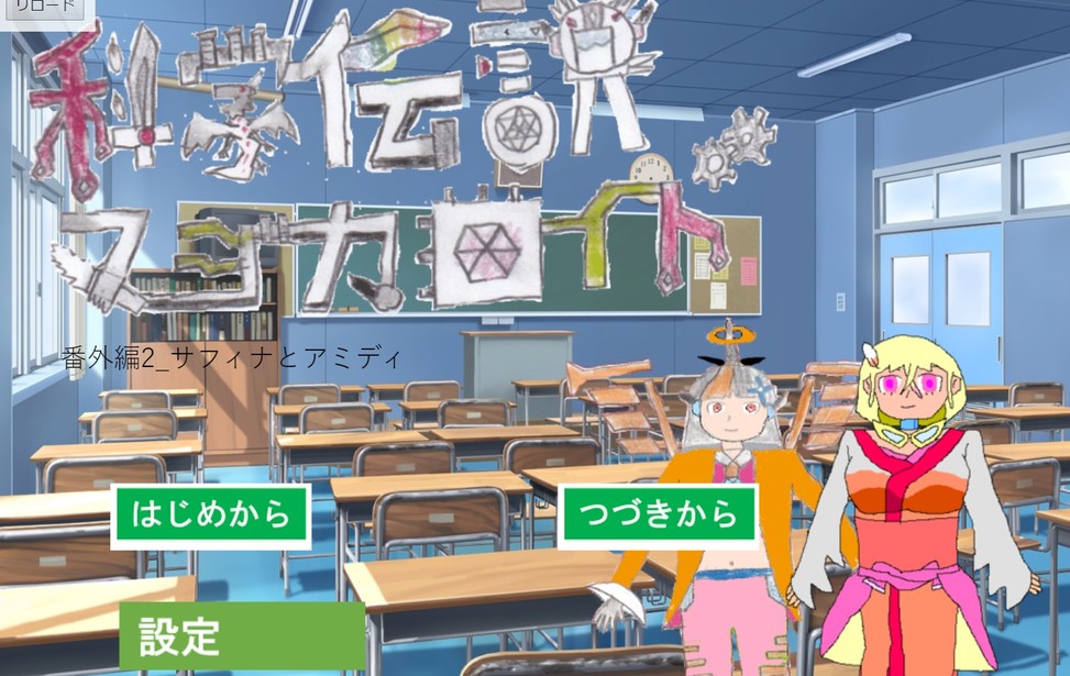 科学伝説マジカロイド 番外編2 サフィナとアミディ