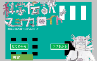 科学伝説マジカロイド　真説伝説の戦士はじめました