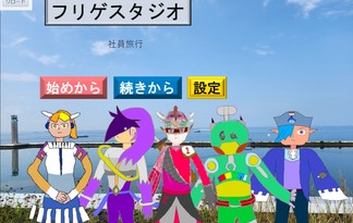 フリゲスタジオ　社員旅行