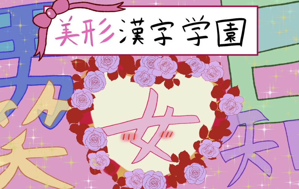 美形漢字学園