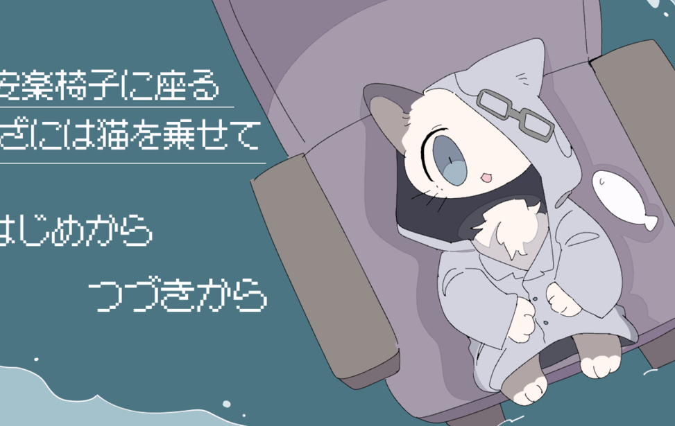 安楽椅子に座る ひざには猫を乗せて 安楽椅子に座る ひざには猫を乗せて