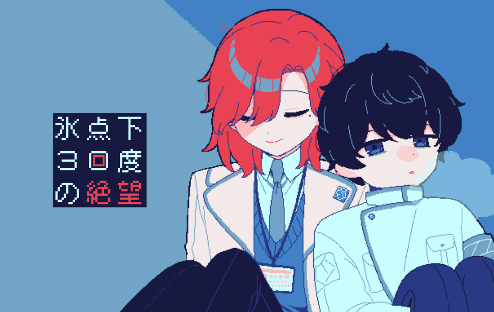 【R-15】氷点下30度の絶望 【R-15】氷点下30度の絶望